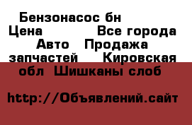 Бензонасос бн-203-10 › Цена ­ 4 500 - Все города Авто » Продажа запчастей   . Кировская обл.,Шишканы слоб.